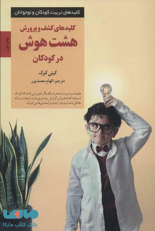 کلیدهای کشف و پرورش هشت هوش در کودکان نشر صابرین