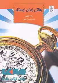 وقتی زمان ایستاد نشر آفرینگان