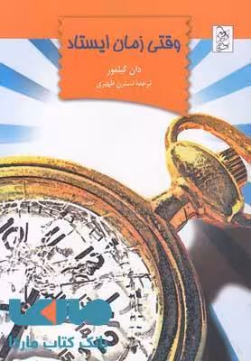وقتی زمان ایستاد نشر آفرینگان