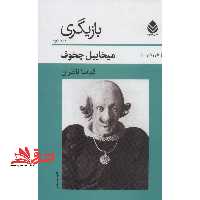 بازیگری 2 (تئاتر و قلم11) - فروشگاه کتاب اشراق