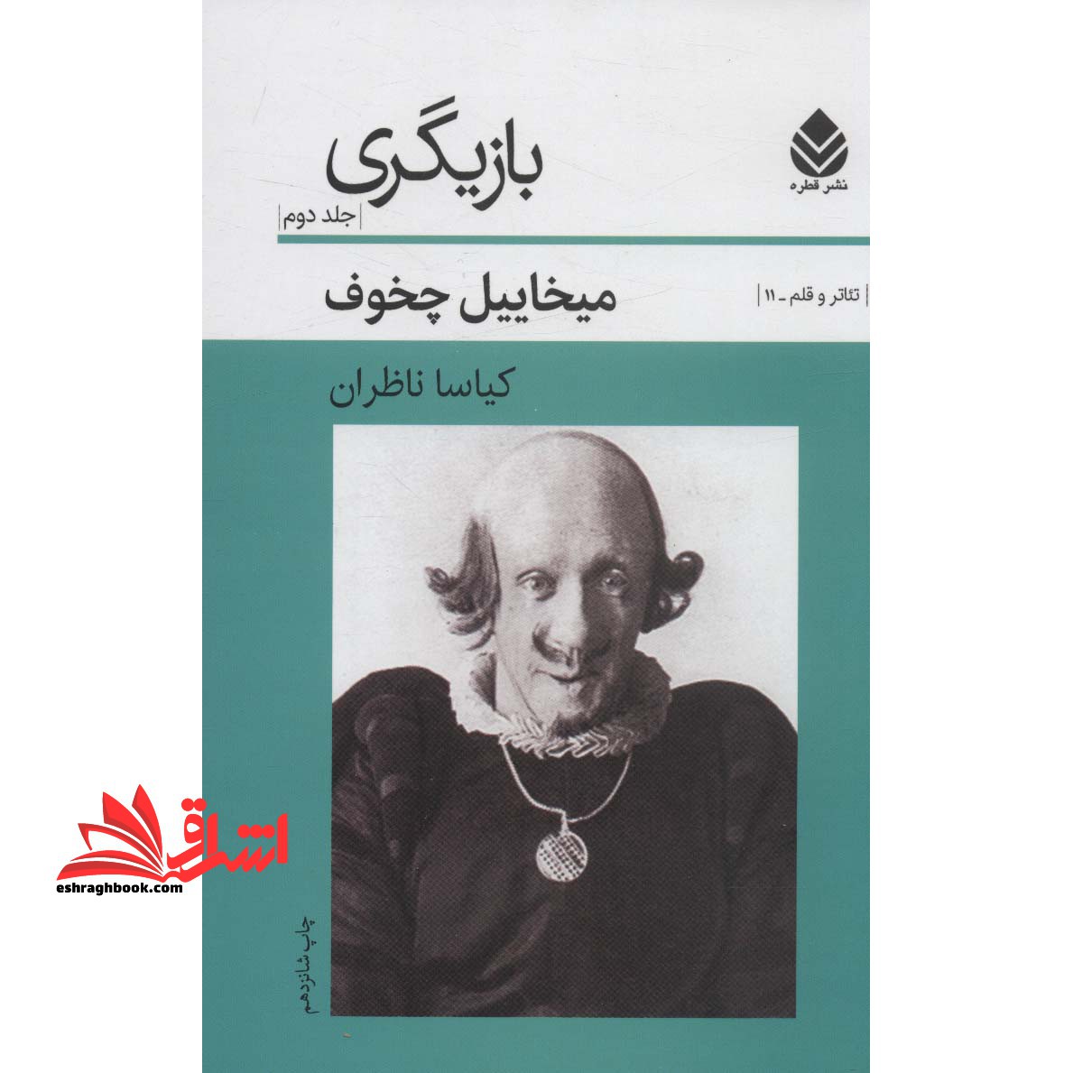 بازیگری 2 (تئاتر و قلم11) - فروشگاه کتاب اشراق
