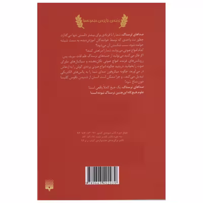 کتاب علوم ترسناک صداهای ترسناک اثر نیک آرنولد انتشارات پیدایش