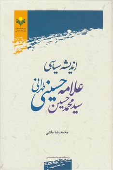 خرید کتاب اندیشه سیاسی علامه سید محمدحسین حسینی طهرانی &#8212; کتابسرای طه