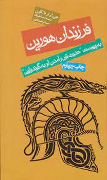 فرزندان هورین/ناری ای هین هورین: حکایت فرزندان هورین به انضمام حدیث تور و آمدن او به گوندولین | مرکز فرهنگی آبی