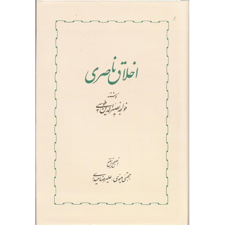اخلاق ناصری