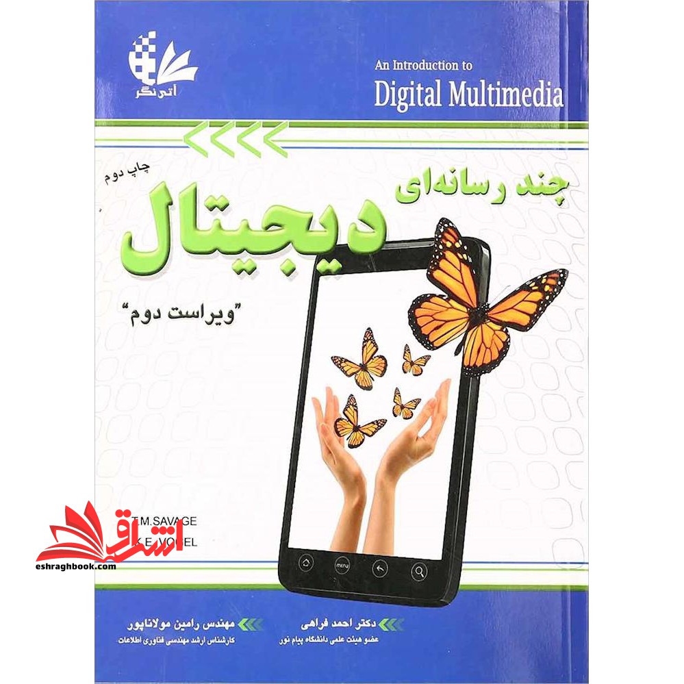 چندرسانه ای دیجیتال ویراست دوم - فروشگاه کتاب اشراق