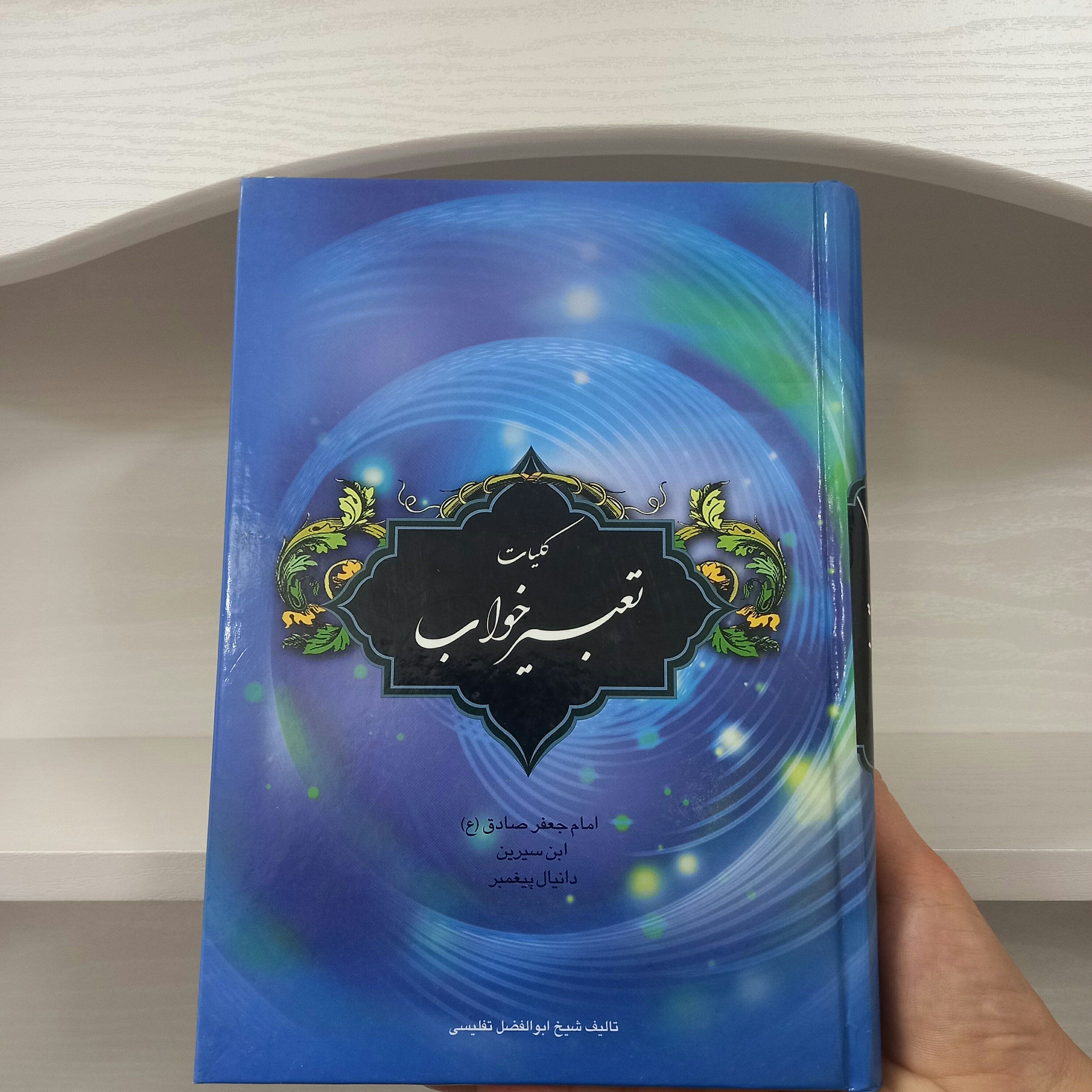 کتاب کلیات تعبیر خواب امام جعفر صادق ابن سیرین جلد سخت