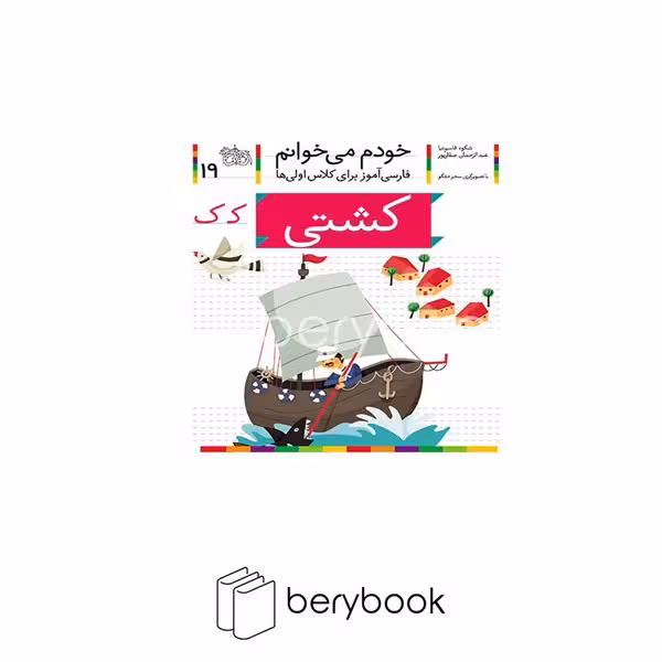خودم می خوانم(19)کشتی(افق) #