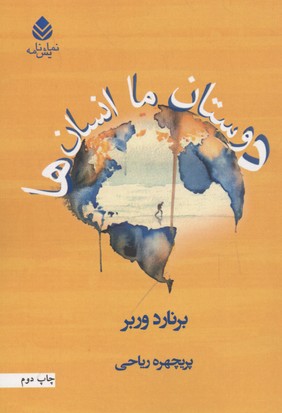 دوستان ما انسان ها