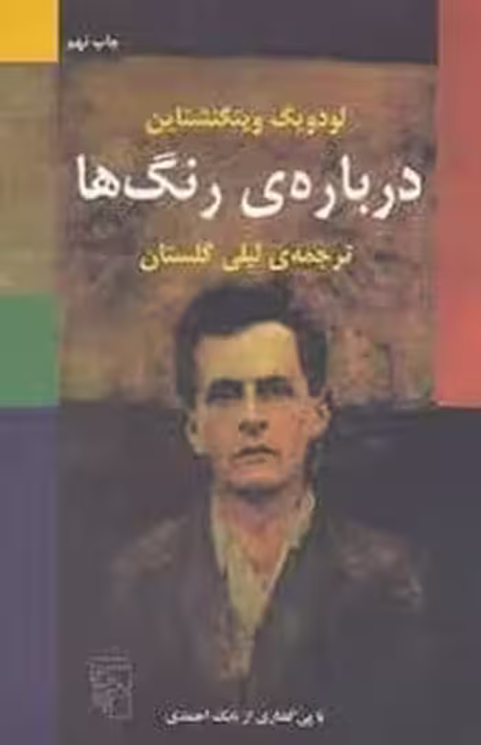 درباره ی رنگ ها - کتاب‌فروشی کوچه کتاب