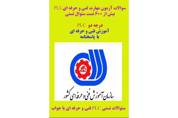 سوالات آزمون مهارت فنی و حرفه ای plc (بیش از 600 تست سئوالات تستیPLC آموزش فنی و حرفه ای با پاسخنامه - کتابخانه مجازی واتیکان