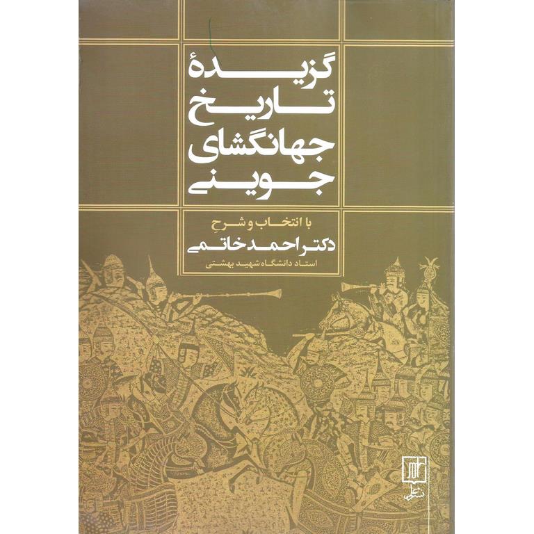 گزیده تاریخ جهانگشای جوینی