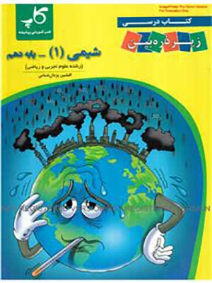 کتاب شیمی دهم زیر ذره بین کاپ