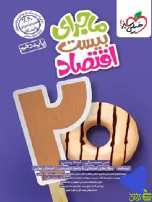 ماجرای بیست اقتصاد دهم خیلی سبز - سیب ترش - SibTorsh تخفیف