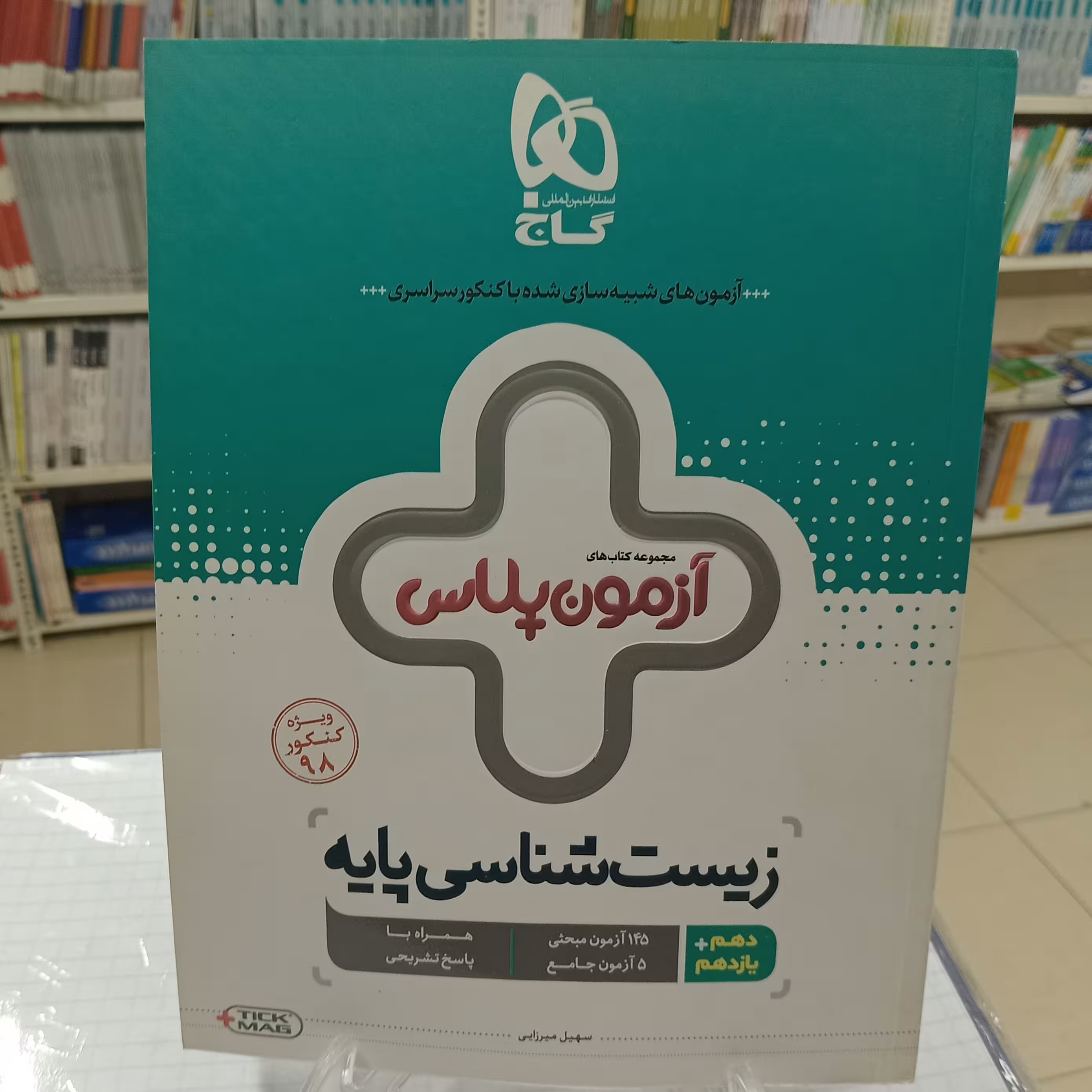 آزمون پلاس زیست شناسی پایه دهم و یازدهم گاج چاپ 1399