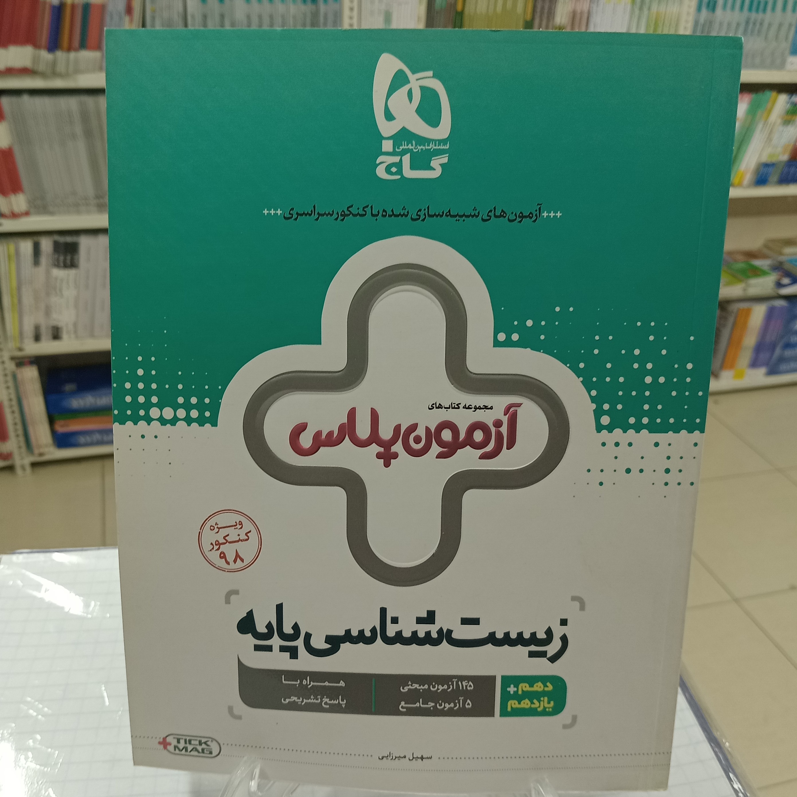 آزمون پلاس زیست شناسی پایه دهم و یازدهم گاج چاپ 1399
