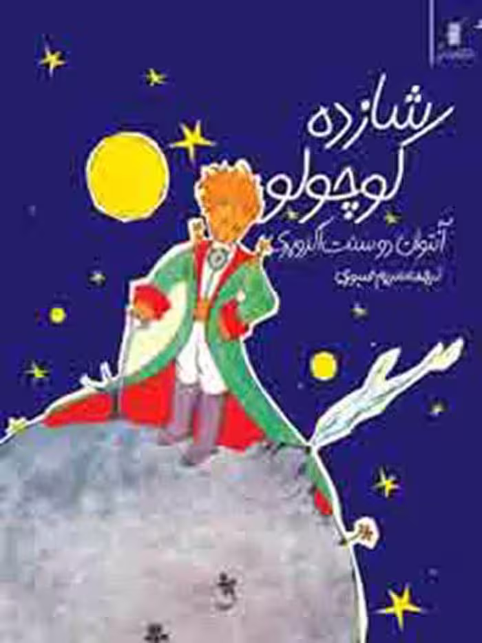 شازده کوچولو نشر کوله پشتی