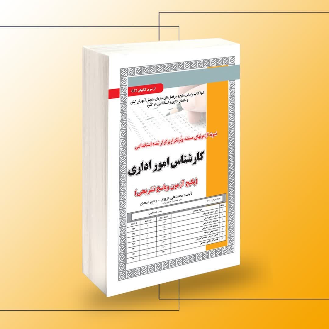 نمونه آزمون های مستند و پرتکرار برگزار شده استخدامی کارشناس امور اداری