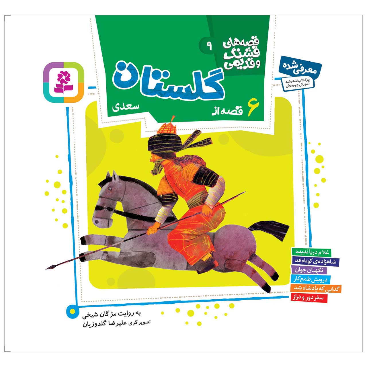 کتاب 6 قصه از گلستان اثر سعدی انتشارات قدیانی