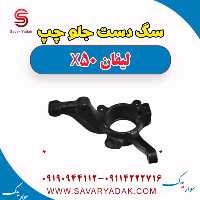 سگ دست جلو چپ لیفان X50