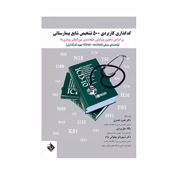 کتاب کدگذاری کاربردی 500 تشخیص شایع بیمارستانی اثر دکتر هیرو خضری انتشارات حیدری