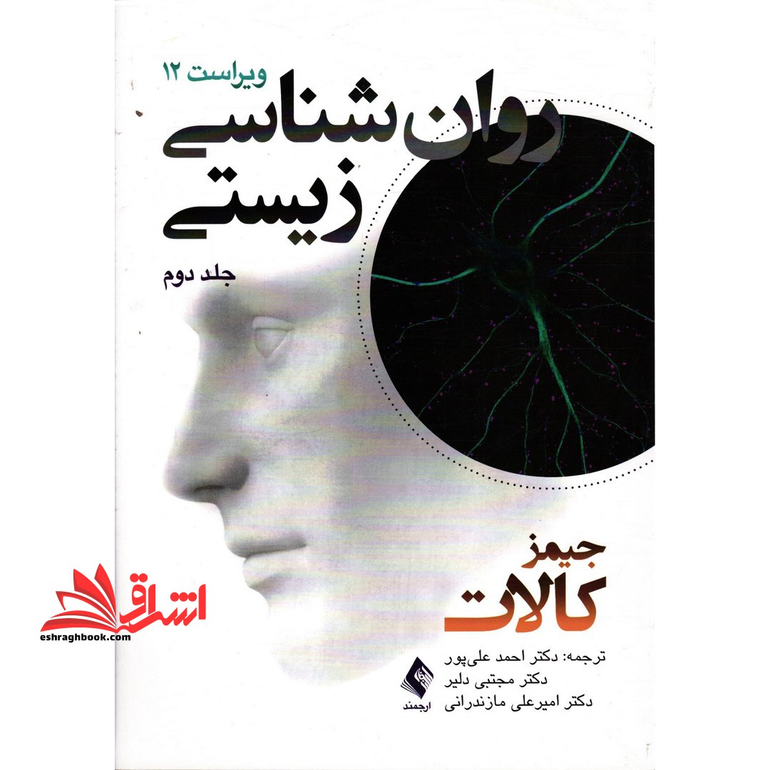 روان شناسی زیستی (جلد دوم) ویراست 12 - فروشگاه کتاب اشراق