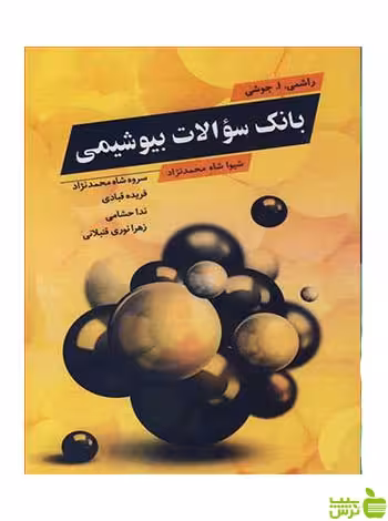 بانک سوالات بیوشیمی راشمی آییژ - سیب ترش - SibTorsh راشمی ا جوشی