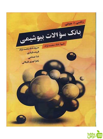 بانک سوالات بیوشیمی راشمی آییژ - سیب ترش - SibTorsh راشمی ا جوشی