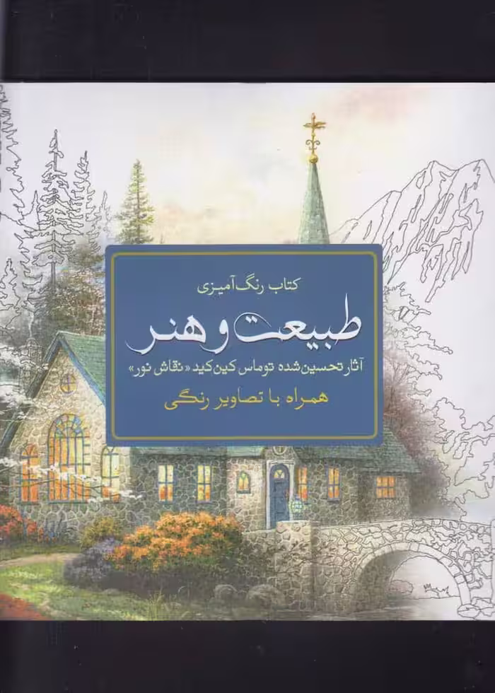 رنگ آمیزی بزرگسالان (طبیعت و هنر) - کتاب‌فروشی کوچه کتاب