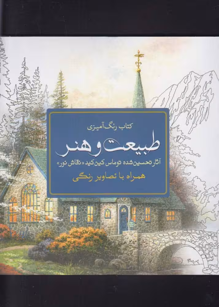 رنگ آمیزی بزرگسالان (طبیعت و هنر) - کتاب‌فروشی کوچه کتاب