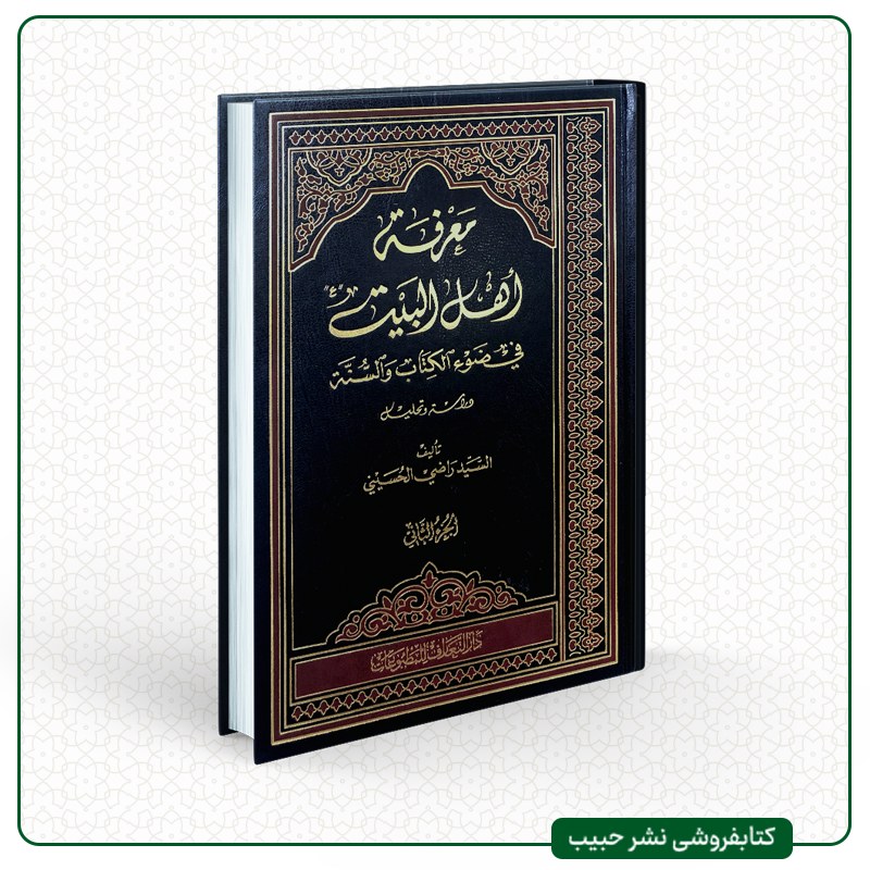 معرفه اهل البیت (ع) فی ضوء الکتاب و السنه-نوشته سید راضی حسینی-عربی-2 جلدی-بیروت