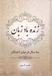 زنده باد زبانR(وزیری)آرون
