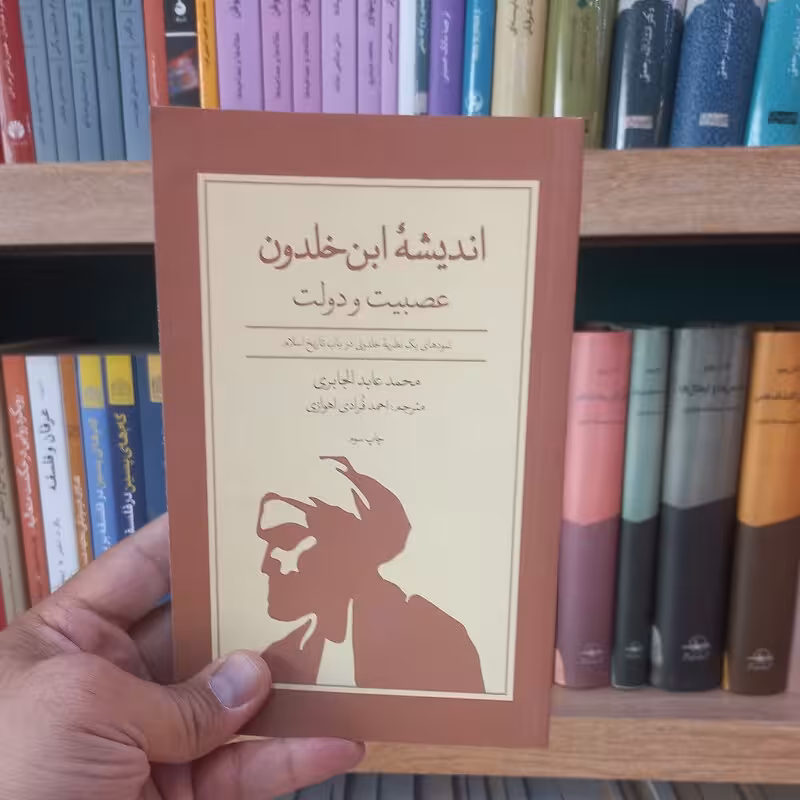 اندیشه ابن خلدون عصبیت و دولت