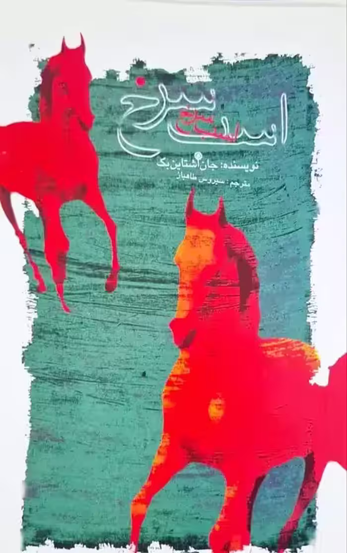 اسب سرخ نوشته جان اشتاین بک ( علمی و فرهنگی)