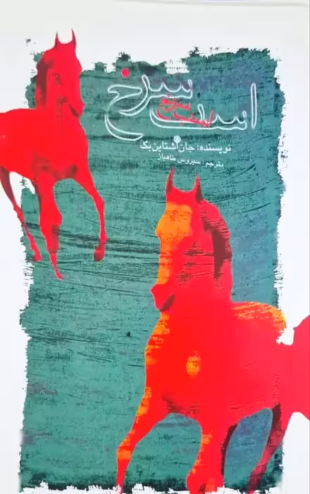 اسب سرخ نوشته جان اشتاین بک ( علمی و فرهنگی)