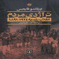 تراژدی مردم (انقلاب روسیه 1924-1891)،(2جلدی) - ناشربوک | خرید آنلاین کتاب