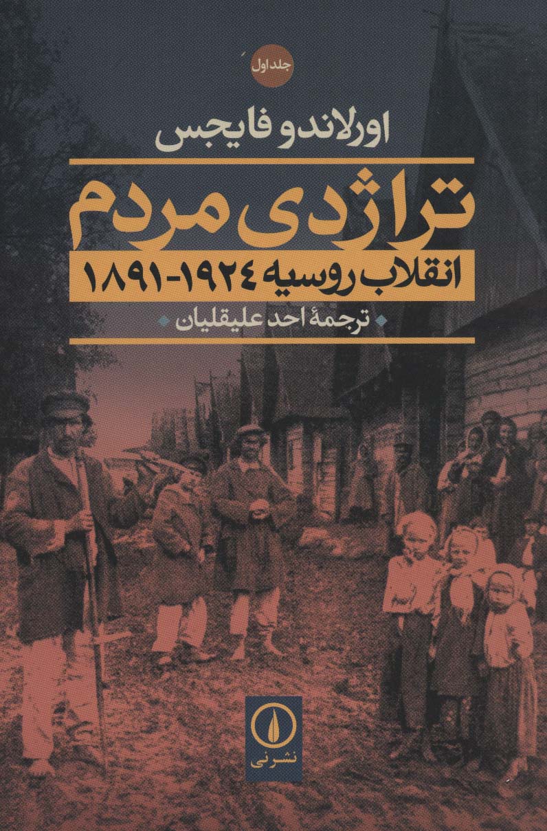 تراژدی مردم (انقلاب روسیه 1924-1891)،(2جلدی) - ناشربوک | خرید آنلاین کتاب