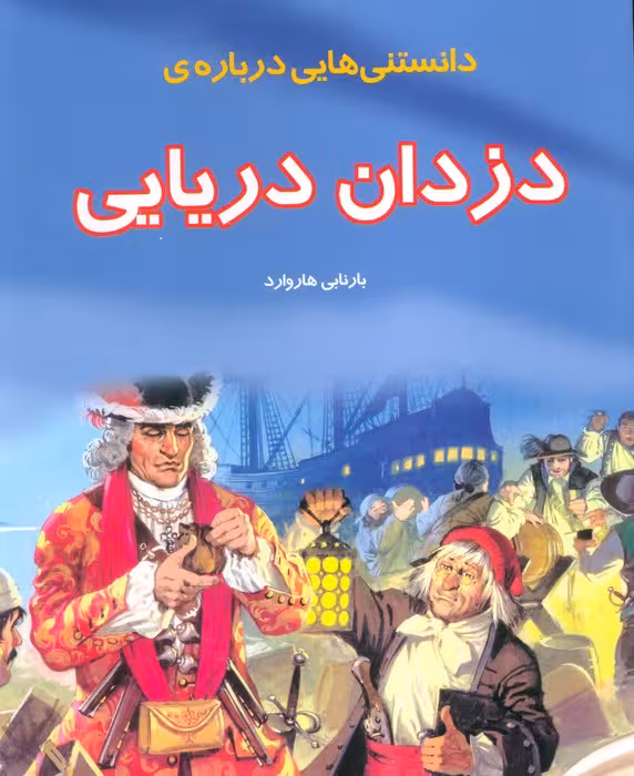 دانستنیهایی درباره دزدان دریایی (گلاسه) - ناشربوک | خرید آنلاین کتاب
