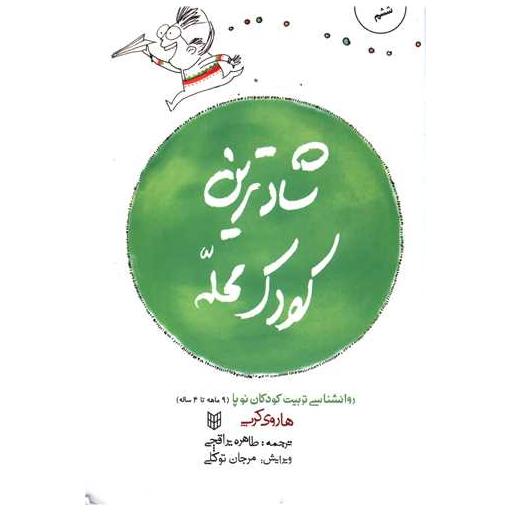 کتاب شادترین کودک محله (شومیز) اثر هاروی کرپ