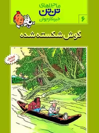 تن تن(06) گوش شکسته شده - کتاب‌فروشی کوچه کتاب
