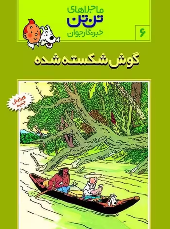 تن تن(06) گوش شکسته شده - کتاب‌فروشی کوچه کتاب