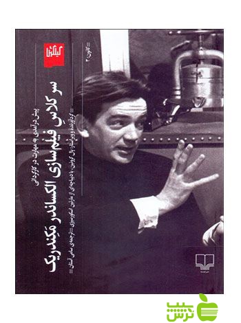 سر کلاس فیلم سازی الکساندر مکندریک چشمه - سیب ترش - SibTorsh الکساندر مکندریک
