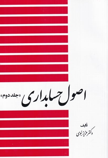 اصول حسابداری (جلد دوم) - کتابفروشی کوچه کتاب