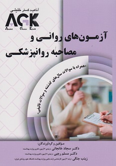 AGK آزمون های روانی و مصاحبه پزشکی