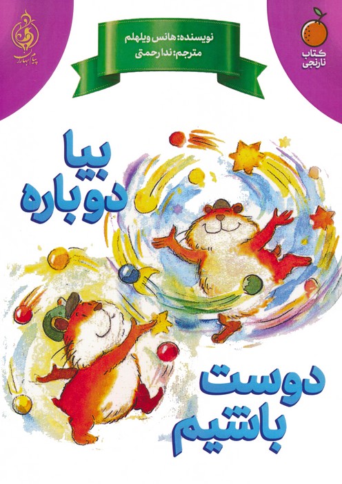 بیا دوباره دوست باشیم - ناشربوک | خرید آنلاین کتاب