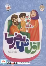 قیمت و خرید کتاب اول شما بفرما اثر فاطمه غلامی | ایده بوک