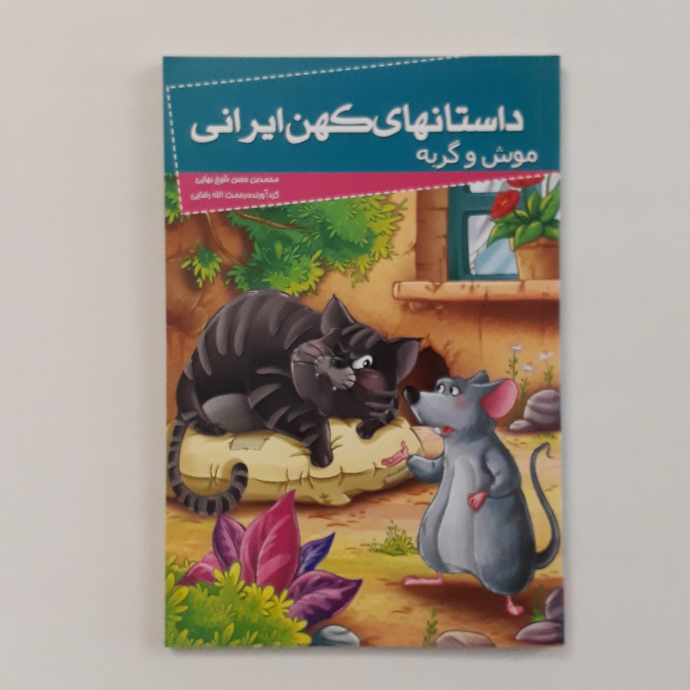 کتاب داستانهای کهن(موش و گربه)سایز رقعی 112 صفحه 28000 تومان