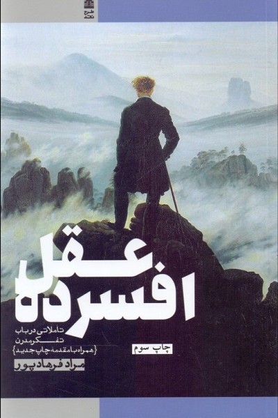 عقل افسرده(تاملاتی در باب تفکر مدرن)