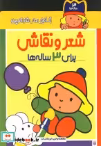قیمت و خرید کتاب شعر و نقاشی برای 3 ساله ها | ایده بوک