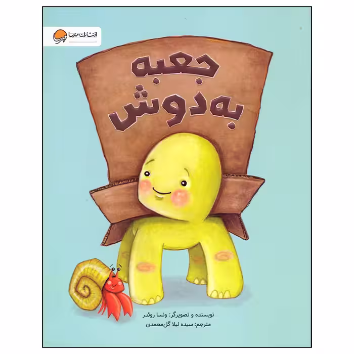 کتاب جعبه به دوش اثر ونسا روئدر انتشارات مهرسا